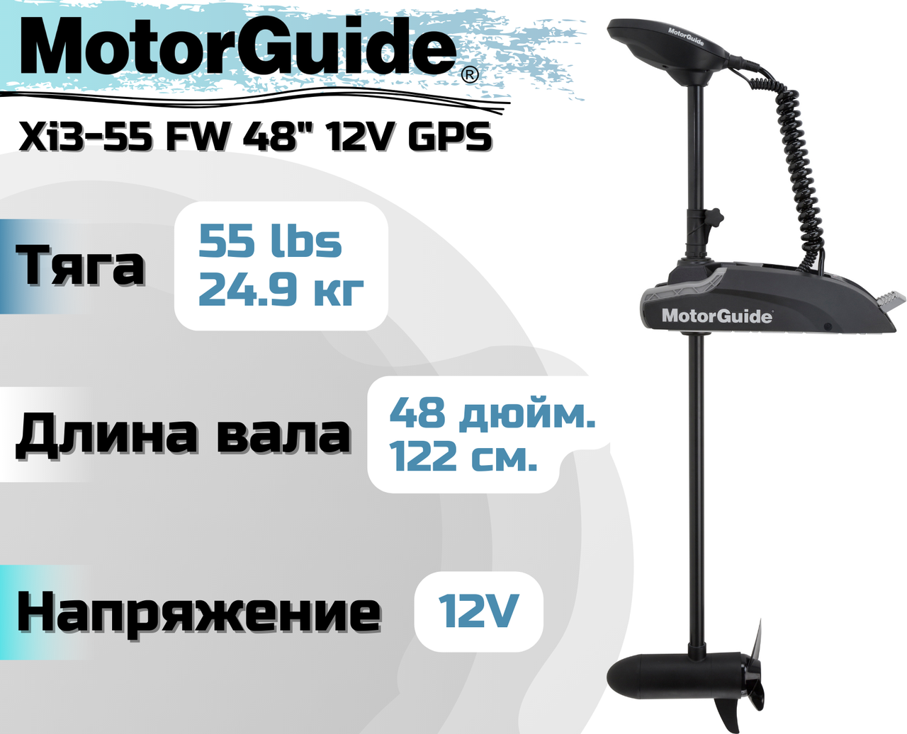 Лодочный электромотор MOTORGUIDE XI3-55 FW 48" 12V GPS