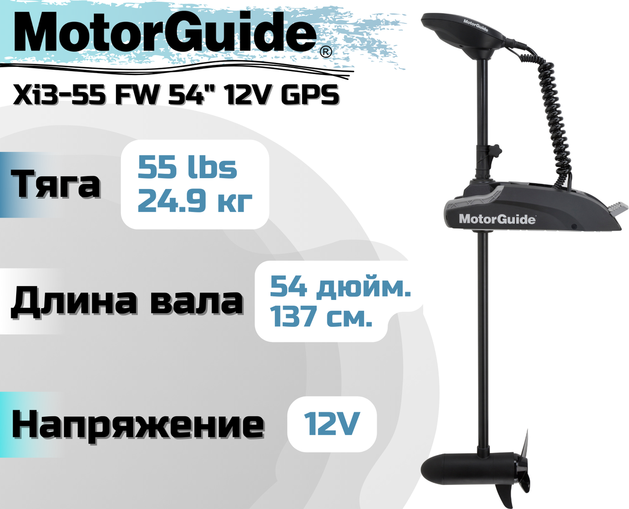 Лодочный электромотор MOTORGUIDE XI3-55 FW 54" 12V GPS