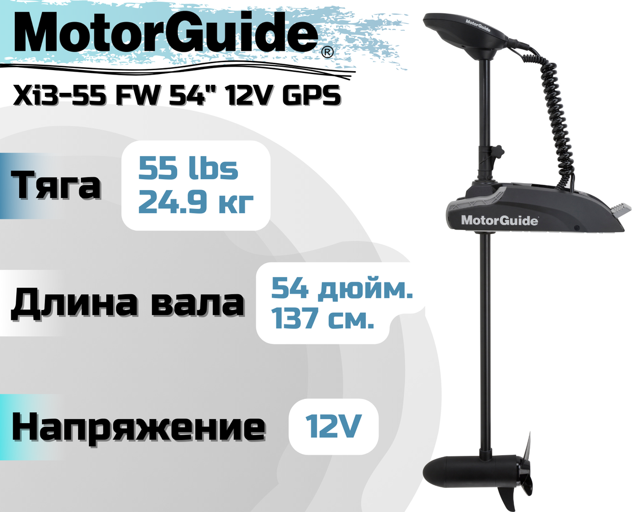 Лодочный электромотор MOTORGUIDE XI3-55 FW 54" 12V GPS - фото 1 - id-p171416424