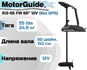 Лодочный электромотор MOTORGUIDE XI3-55 FW 60" 12V