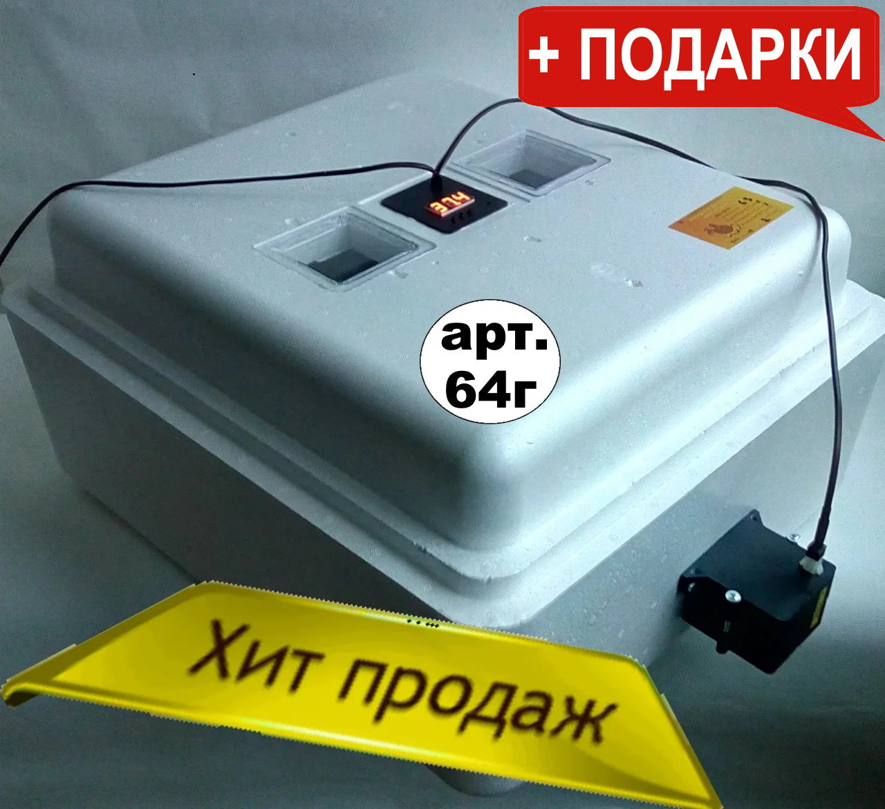 Инкубатор Несушка 104 (Цифр, 12Вольт, Гигрометр, Автомат) для яиц