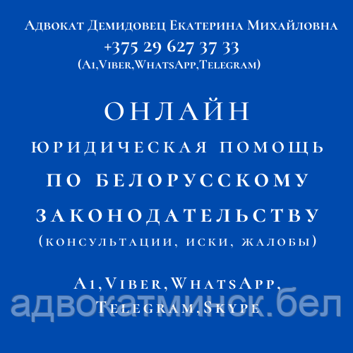 Дистанционная, ОНЛАЙН юридическая помощь адвоката Демидовец Е.М. Опыт работы более 24 лет.