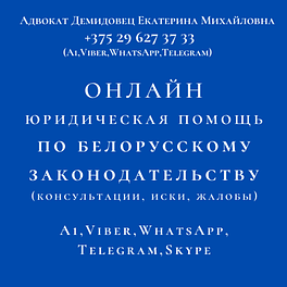 Дистанционная, ОНЛАЙН юридическая помощь адвоката Демидовец Е.М. Опыт работы более 24 лет.
