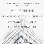 АДВОКАТ ДЕМИДОВЕЦ Е.М. по жилищным вопросам. Опыт более 23 лет.ОТЗЫВЫ по ФИО в интернете., фото 8