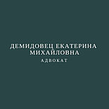 Адвокат ДЕМИДОВЕЦ Е.М. по наследственным спорам: оспаривание завещания, раздел наследства,принятие наследства, фото 7