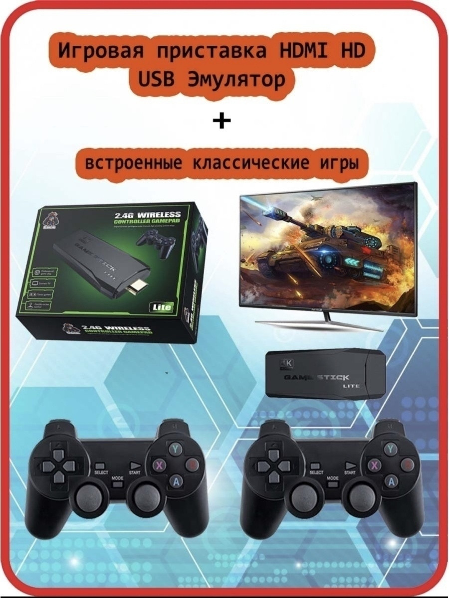 Портативная беспроводная HDMI игровая приставка Game Stick Lite/Ретро-консоль для ТВ - 10 000 игр Карта 64 ГБ - фото 2 - id-p171448314