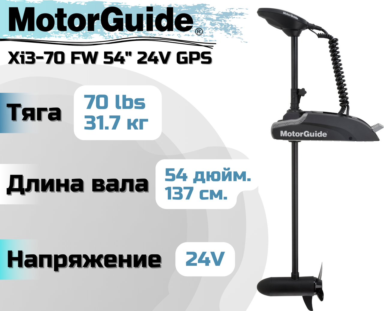 Лодочный электромотор MOTORGUIDE XI3-70 FW 54" 24V GPS