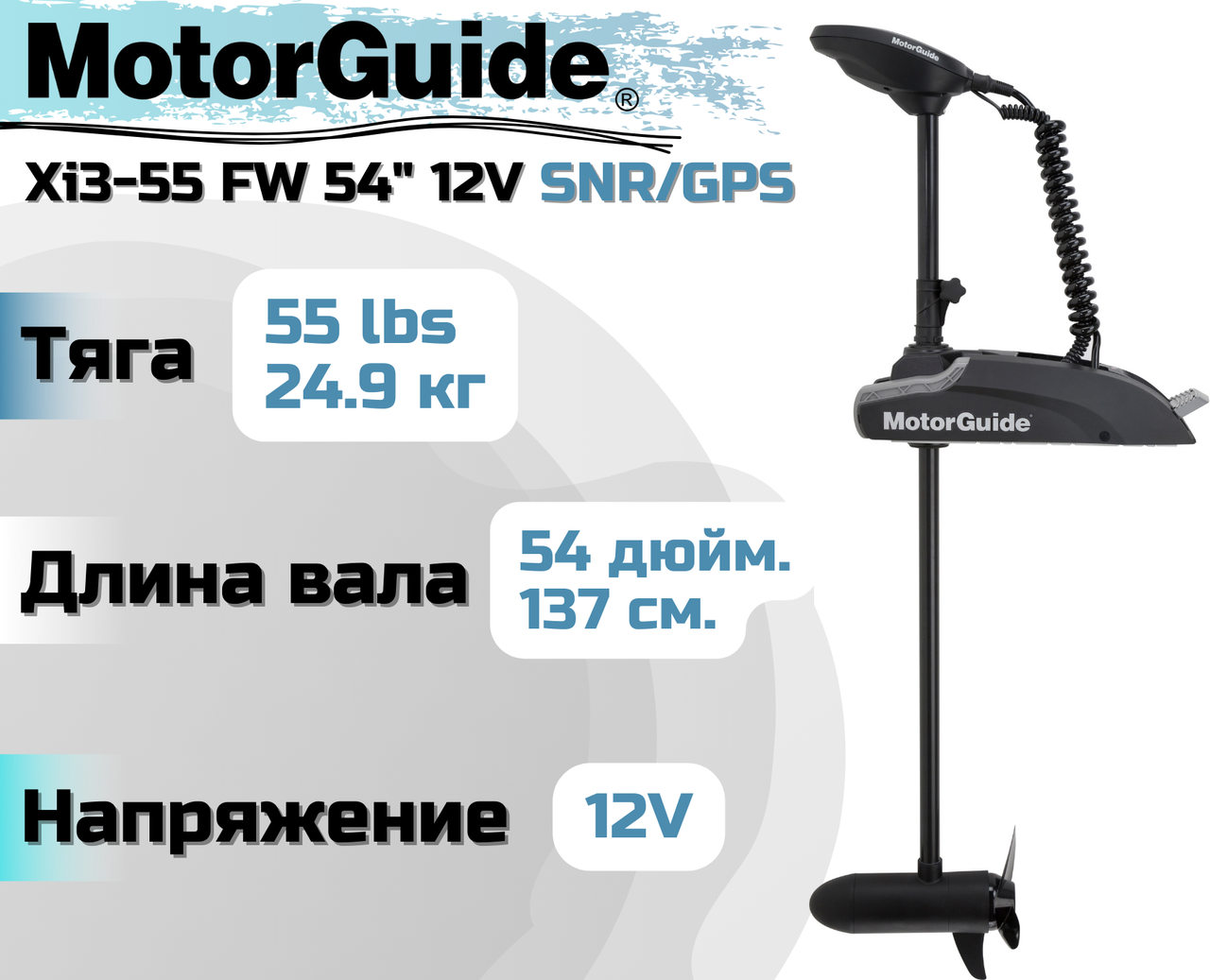 Лодочный электромотор MOTORGUIDE XI3-55 FW 54" 12V SNR/GPS