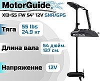 Лодочный электромотор MOTORGUIDE XI3-55 FW 54" 12V SNR/GPS