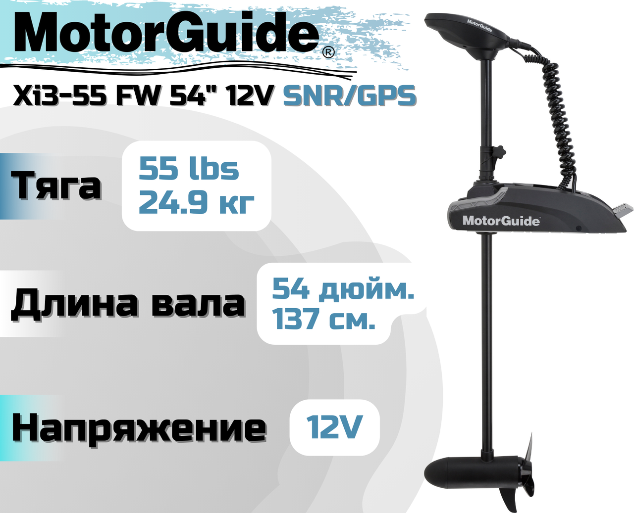 Лодочный электромотор MOTORGUIDE XI3-55 FW 54" 12V SNR/GPS - фото 1 - id-p171451990