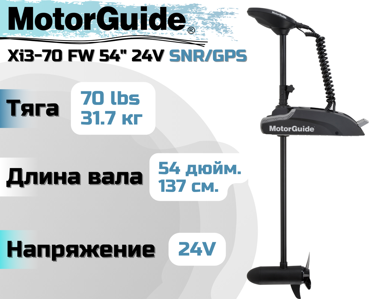 Лодочный электромотор MOTORGUIDE XI3-70 FW 54 24V SNR/GPS