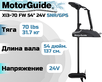 Лодочный электромотор MOTORGUIDE XI3-70 FW 54" 24V SNR/GPS