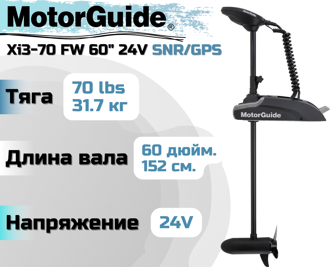 Лодочный электромотор MOTORGUIDE XI3-70 FW 60 24V SNR/GPS