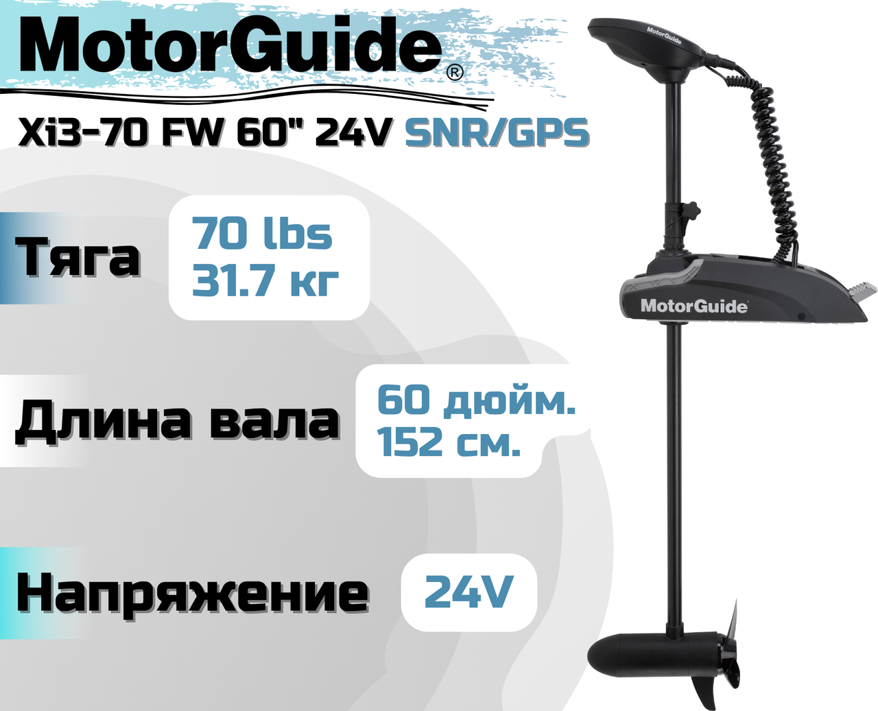 Лодочный электромотор MOTORGUIDE XI3-70 FW 60" 24V SNR/GPS - фото 1 - id-p171452222