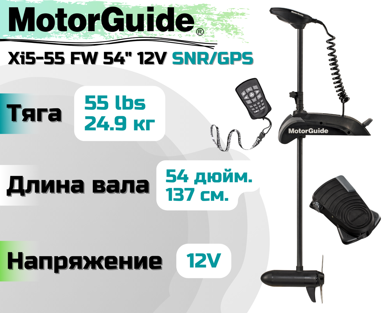 Лодочный электромотор MOTORGUIDE XI5-55 FW 54" 12V SNR/GPS