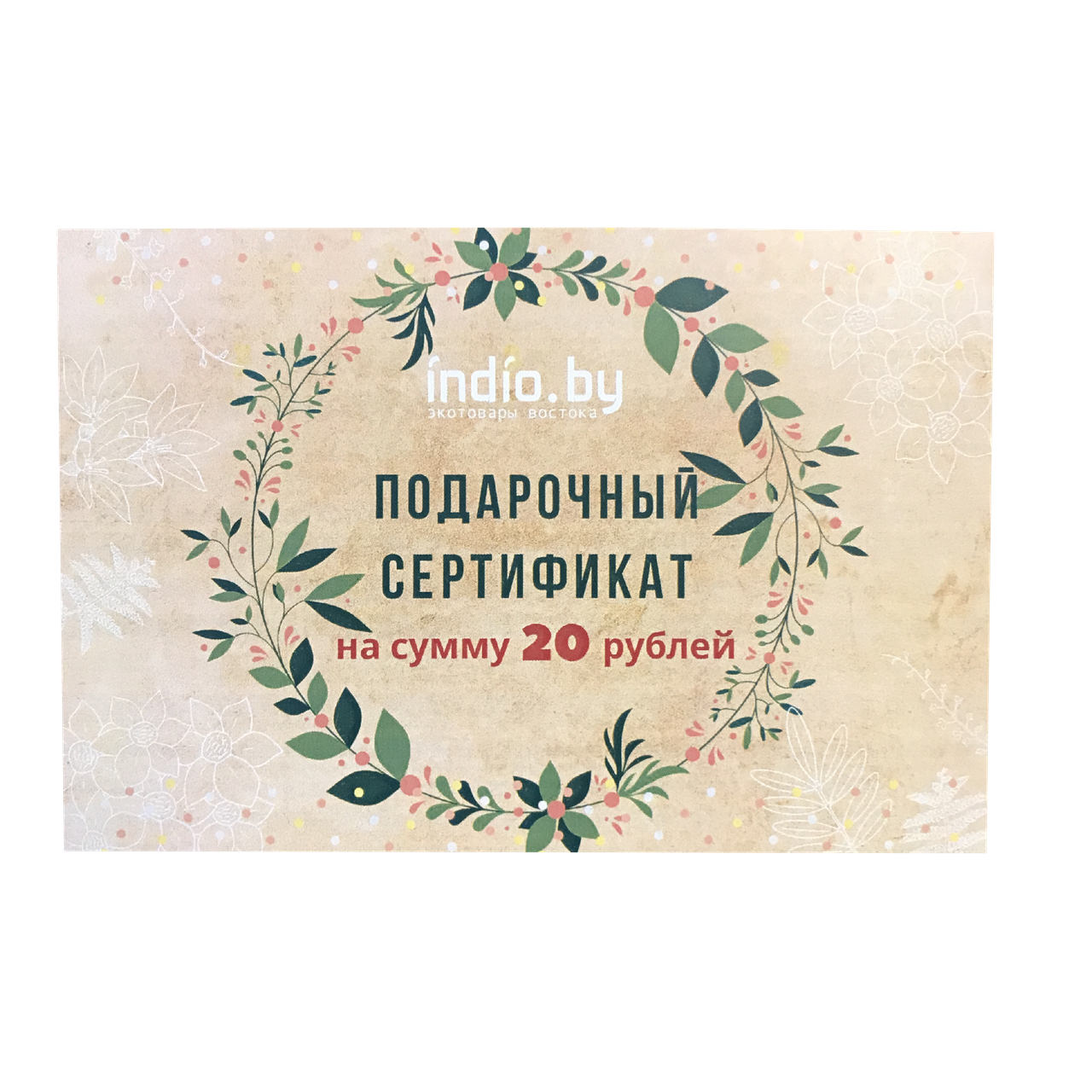 Подарочный сертификат магазина INDIO.BY на 20 руб