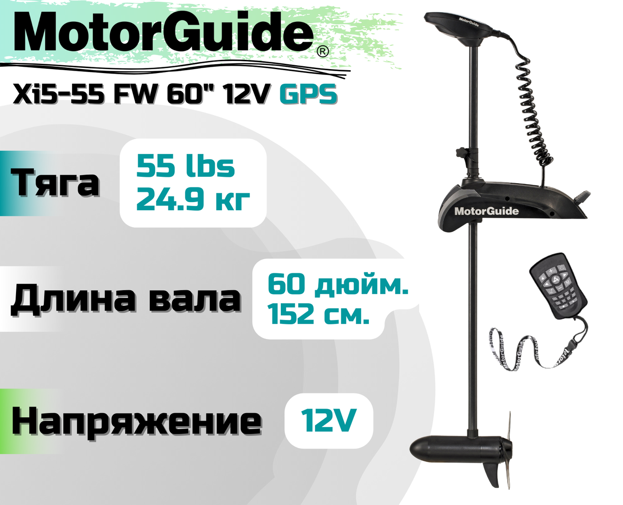 Лодочный электромотор MOTORGUIDE XI5-55 FW 60" 12V GPS