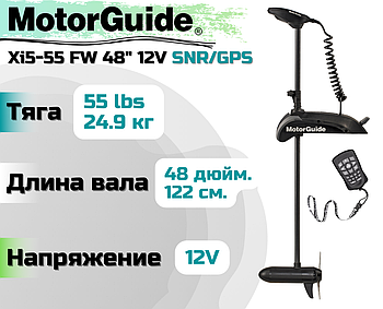 Лодочный электромотор MOTORGUIDE XI5-55 FW 48" 12V SNR/GPS