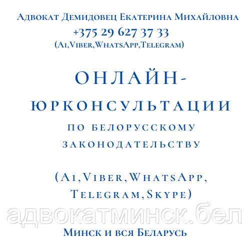 О Н Л А Й Н юрконсультация Viber,WhatsApp,Skype,телефон. АДВОКАТ Демидовец Е.М.