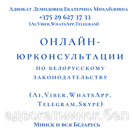 О Н Л А Й Н юрконсультация Viber,WhatsApp,Skype,телефон. АДВОКАТ Демидовец Е.М.