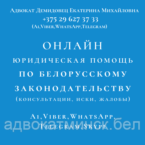 О Н Л А Й Н юрконсультация Viber,WhatsApp,Skype,телефон. АДВОКАТ Демидовец Е.М. - фото 8 - id-p5820914