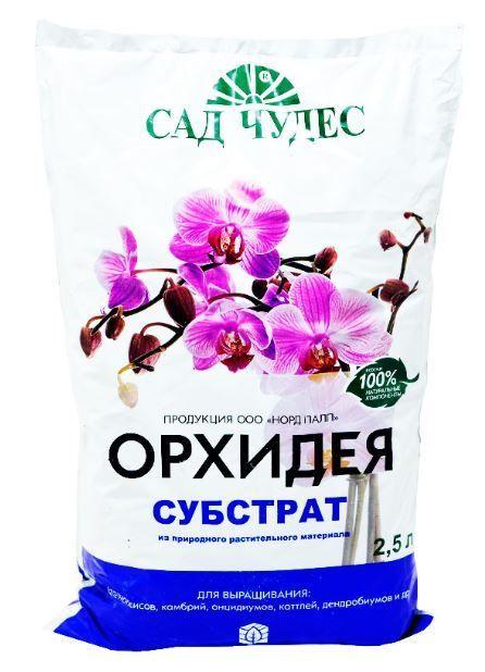 Питательный субстрат Сад чудес для орхидей 2,5 л - фото 1 - id-p171564035