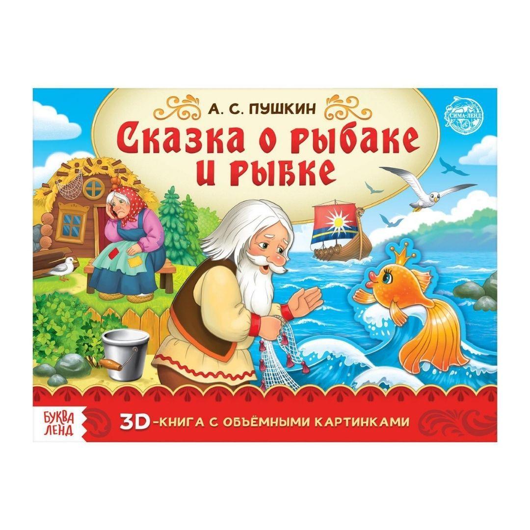 Книга-панорамка 3D Сказка о рыбаке и рыбке, Букваленд, артикул 5453912 - фото 1 - id-p171582522