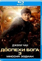 Доспехи бога 3 Миссия Зодиак (blu ray видеофильм)