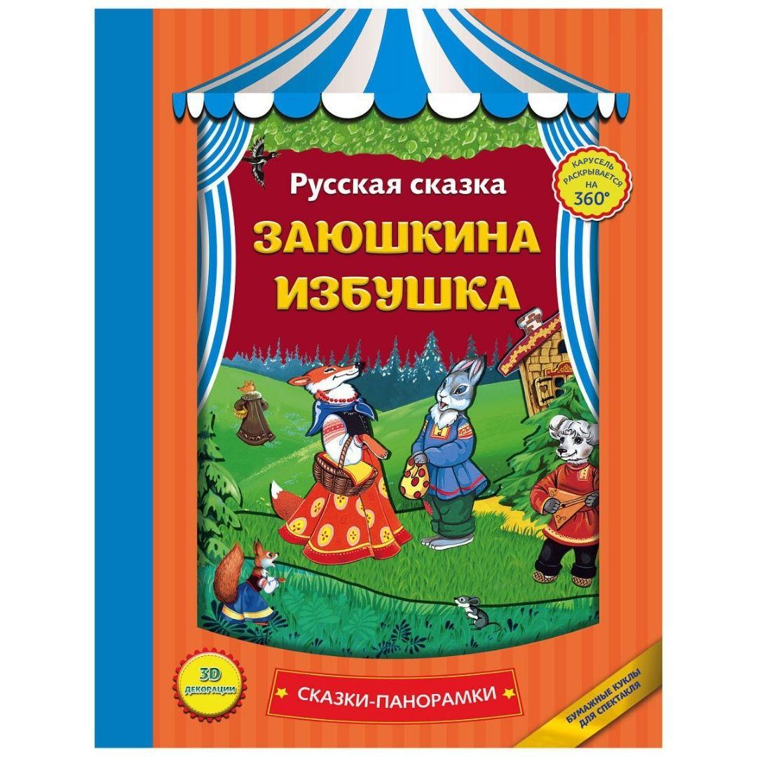 Книжка-панорамка Заюшкина избушка, Эксмо, артикул 5287027 - фото 1 - id-p171592594