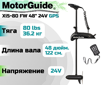 Лодочный электромотор MOTORGUIDE XI5-80 FW 48 24V GPS