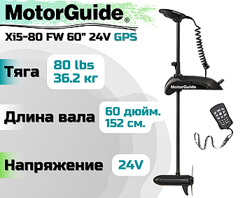 Лодочный электромотор MOTORGUIDE XI5-80 FW 60" 24V GPS