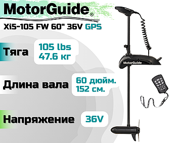 Лодочный электромотор MOTORGUIDE XI5-105FW 60" 36V GPS