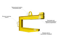 Захват для рулонов стали ЗРС1 (пр-во Россия)