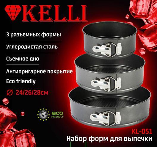 KL-051 (28,26,24 см) Набор форм для выпекания KELLI - фото 3 - id-p135489139