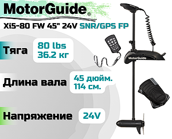Лодочный электромотор MOTORGUIDE XI5-80 FW 45" 24V SNR/GPS FP