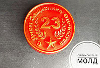 Форма для шоколада "Медаль с 23 февраля"