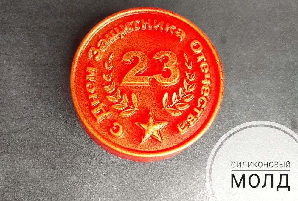 Форма для шоколада "Медаль с 23 февраля" - фото 1 - id-p171609451