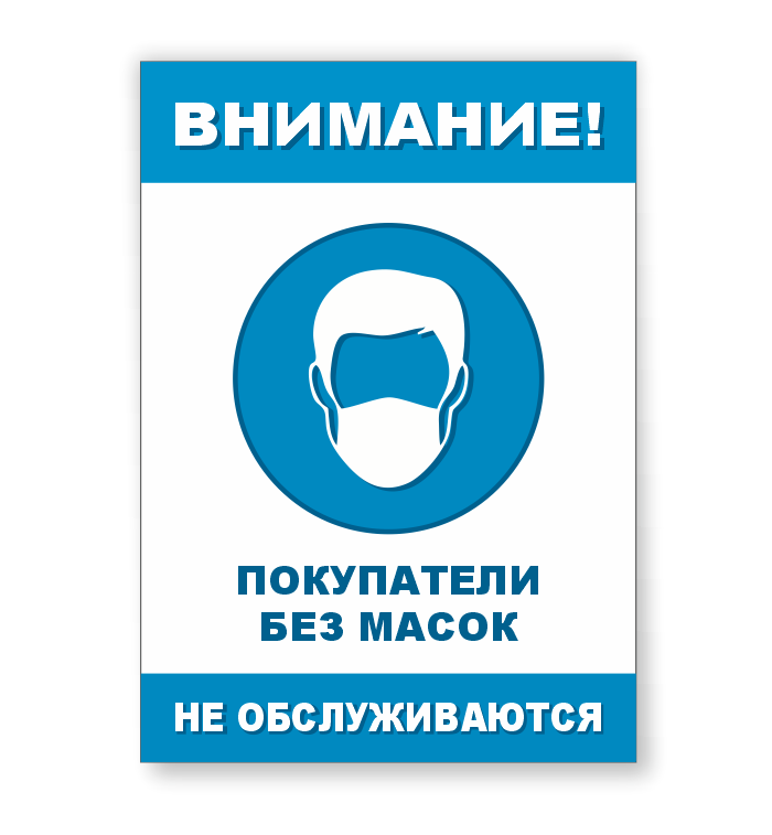 Информационный табличка "Покупатели без масок не обслуживаются"