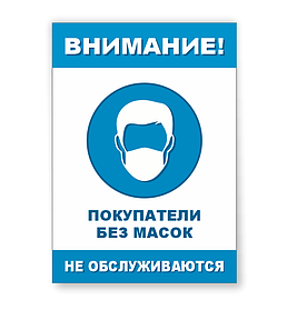 Информационный табличка "Покупатели без масок не обслуживаются"