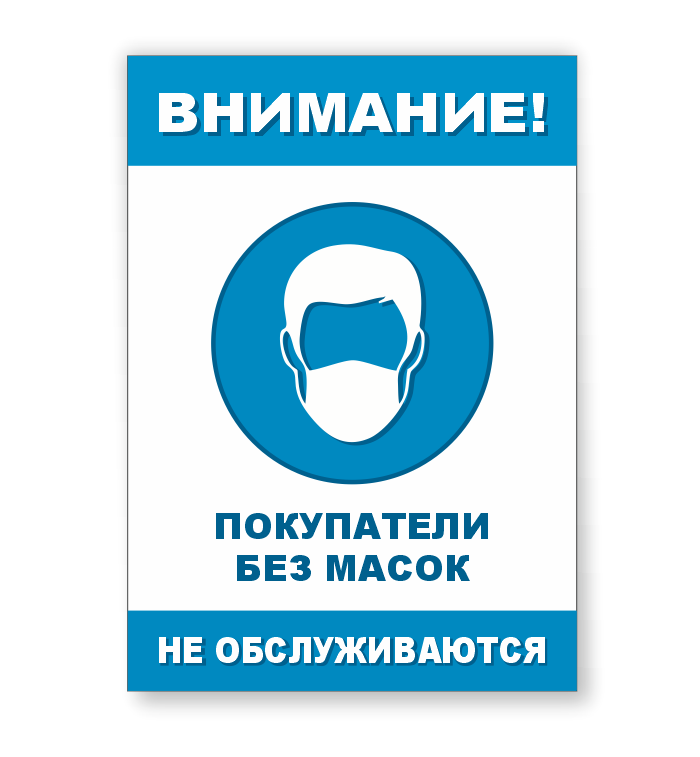 Информационный табличка "Покупатели без масок не обслуживаются" - фото 1 - id-p171609634
