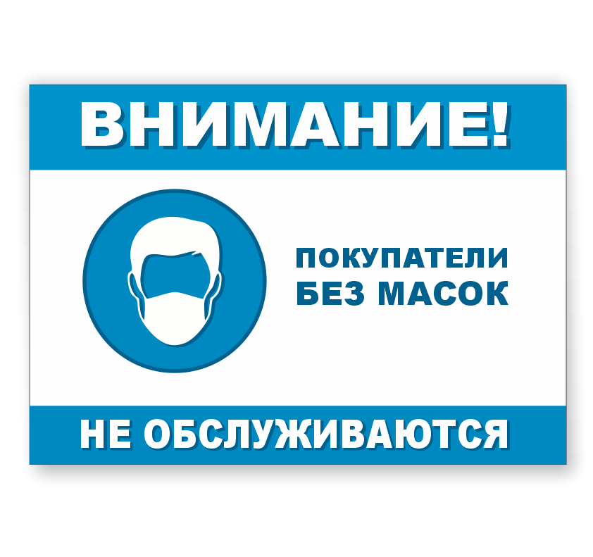 Информационный табличка "Покупатели без масок не обслуживаются"
