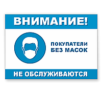 Информационный табличка "Покупатели без масок не обслуживаются"