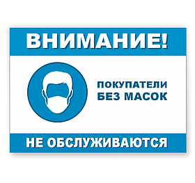 Информационный табличка "Покупатели без масок не обслуживаются"