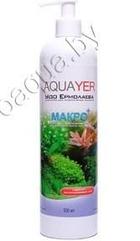 AQUAYER AQUAYER, Удо Ермолаева МАКРО, 500 mL