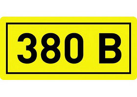 Комплект наклеек из 10 шт. "380в", р-р 1*1,5см, 
цветн., с/к из пленки ПВХ, с подрезкой