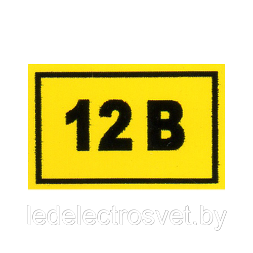 Наклейка "12в", р-р 1*1,5см, цветн., с/к из пленки 
ПВХ, с подрезкой