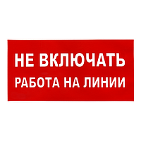 Наклейка "Работа на линии", р-р 19,5*9,7см, цветн., 
с/к из пленки ПВХ, с подрезкой