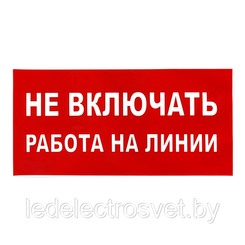 Наклейка "Работа на линии", р-р 19,5*9,7см, цветн., с/к из пленки ПВХ, с подрезкой - фото 1 - id-p171678085