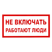 Наклейка "Работают люди", р-р 19,5*9,7см, цветн., 
с/к из пленки ПВХ, с подрезкой