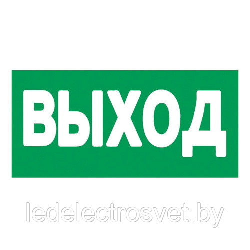 Наклейка "Выход", р-р 23-6см, цветн., с/к из 
пленки ПВХ, с подрезкой